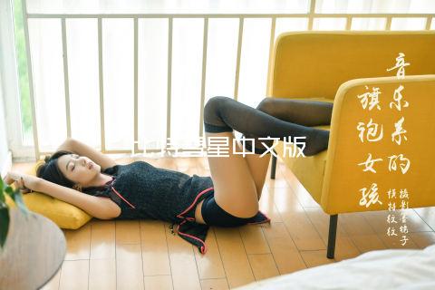 比特彗星中文版